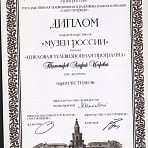 Диплом победителя фестиваля «Музеи России»