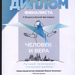 Диплом финалиста X всероссийского фестиваля «Человек и вера - 2023»