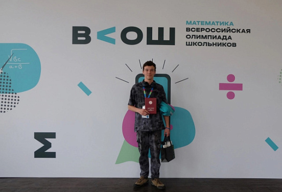 Школьник из Костромы стал призёром Всероссийской олимпиады школьников по математике