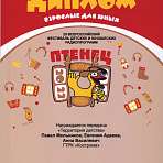 Диплом Всероссийского фестиваля детских и юношеских радиопрограмм "Птенец"