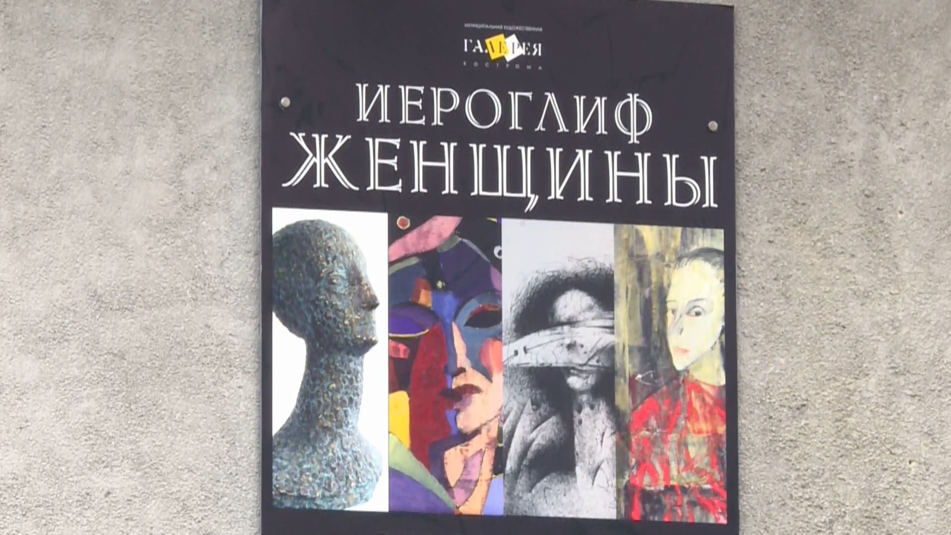 В Костроме открывается выставка «Иероглиф женщины»