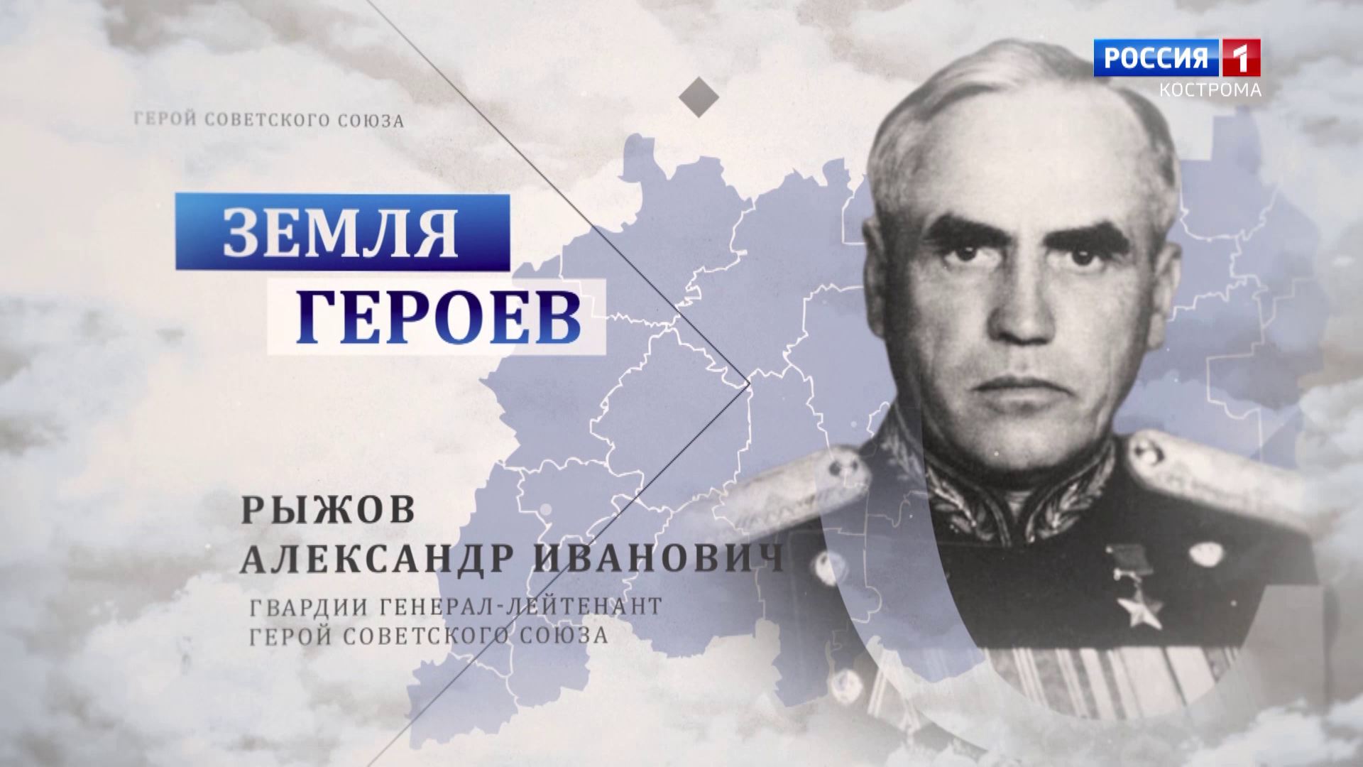 Земля героев: генерал-лейтенант Александр Рыжов