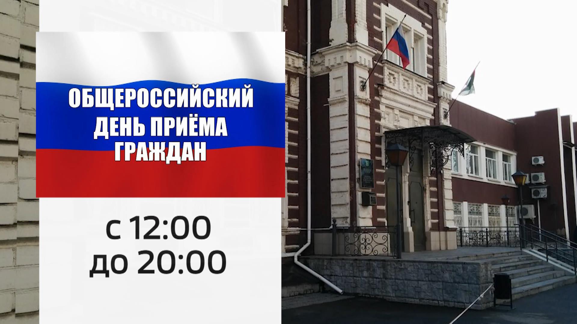 Сегодня в Костроме пройдет общероссийский прием граждан