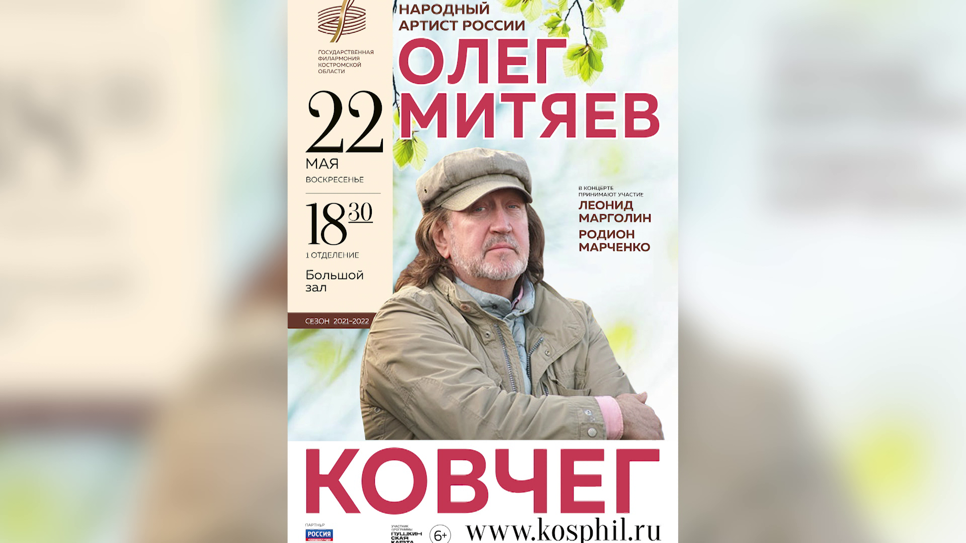 Олег Митяев представит костромичам свою новую программу «Ковчег»