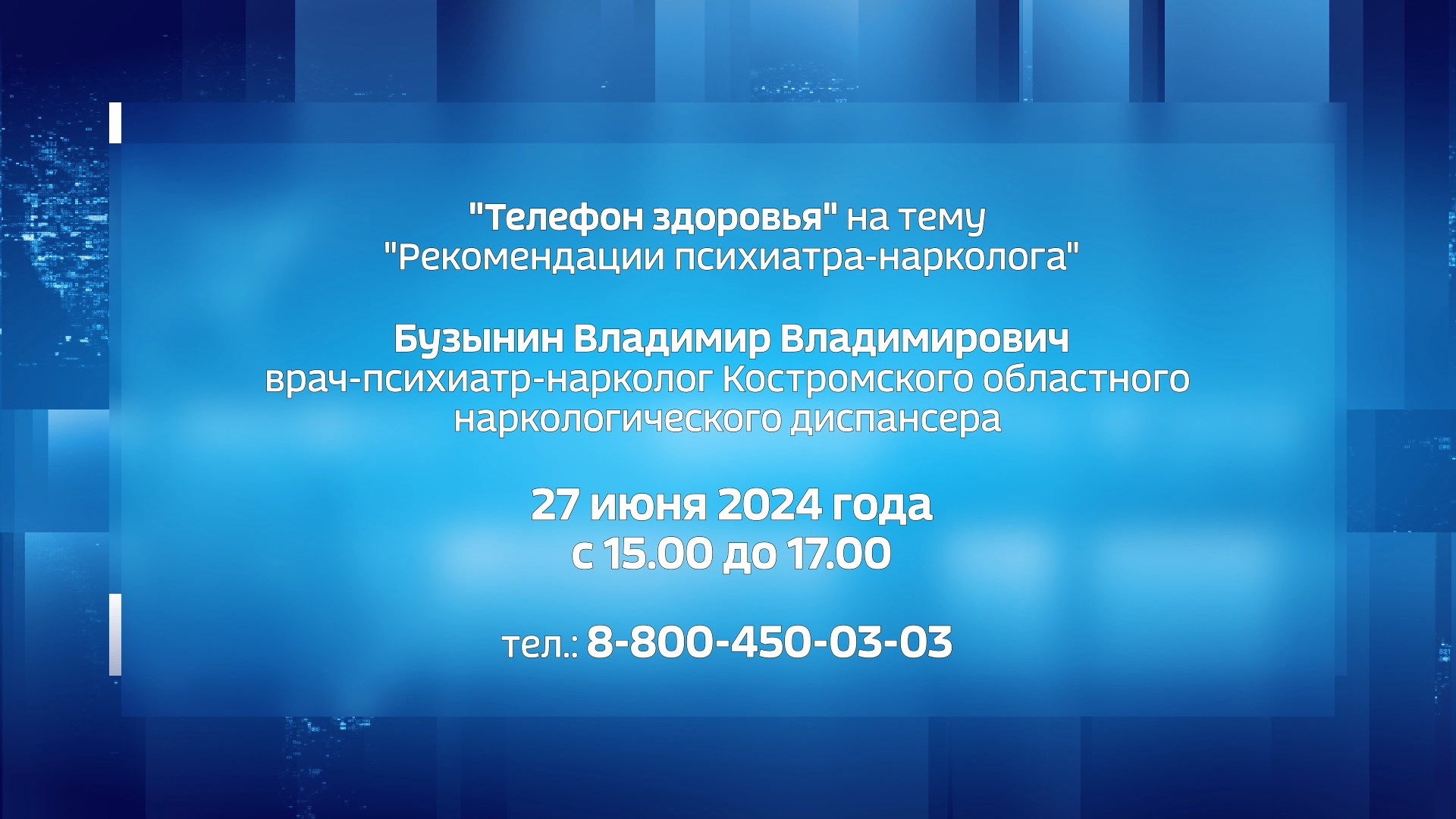 Костромичи смогут проконсультироваться с психиатром-наркологом | ГТРК « Кострома»