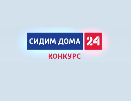 Сидим дома: ГТРК «Кострома» поощрит активных домоседов