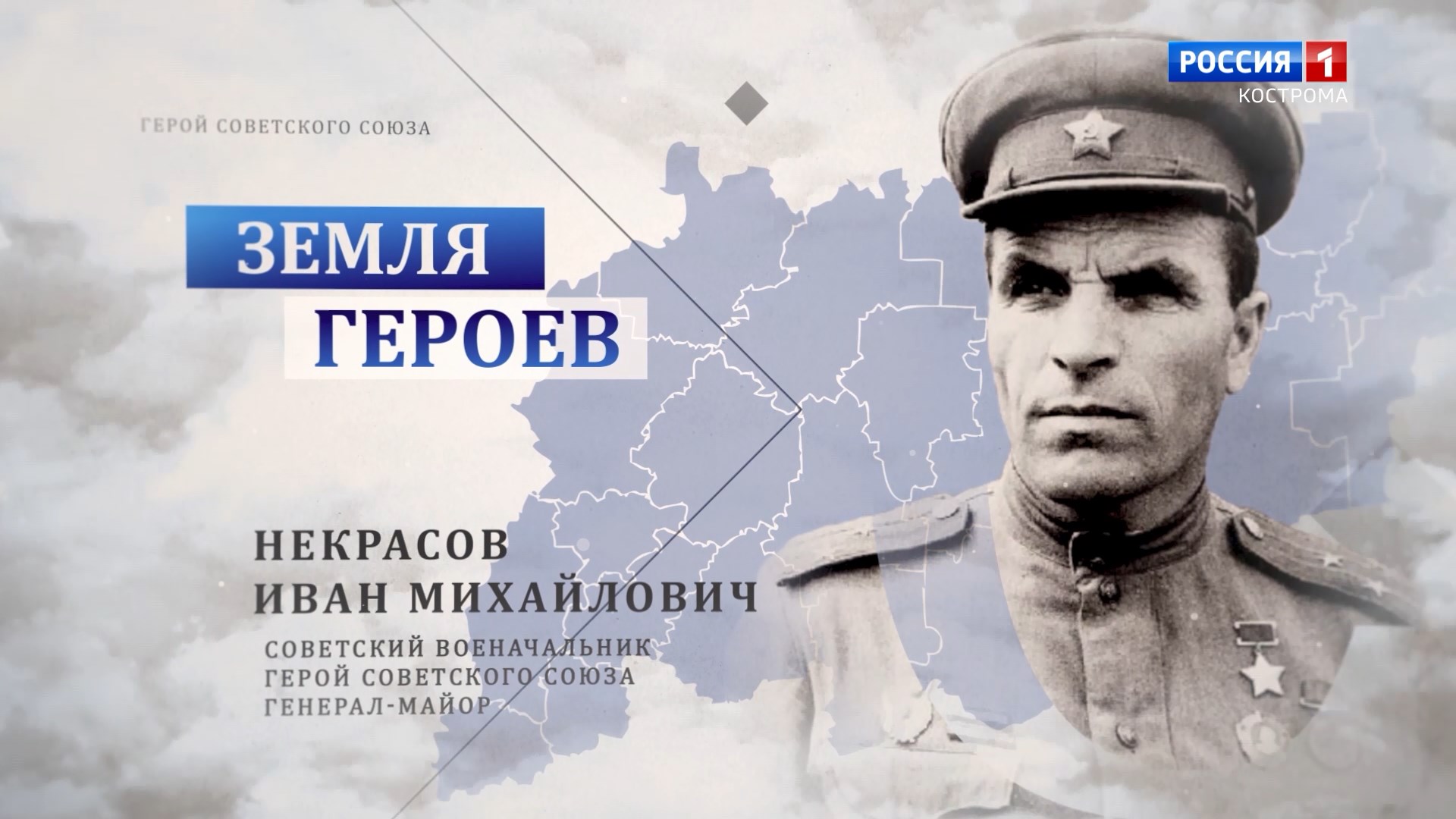 Земля героев: генерал-майор Иван Некрасов