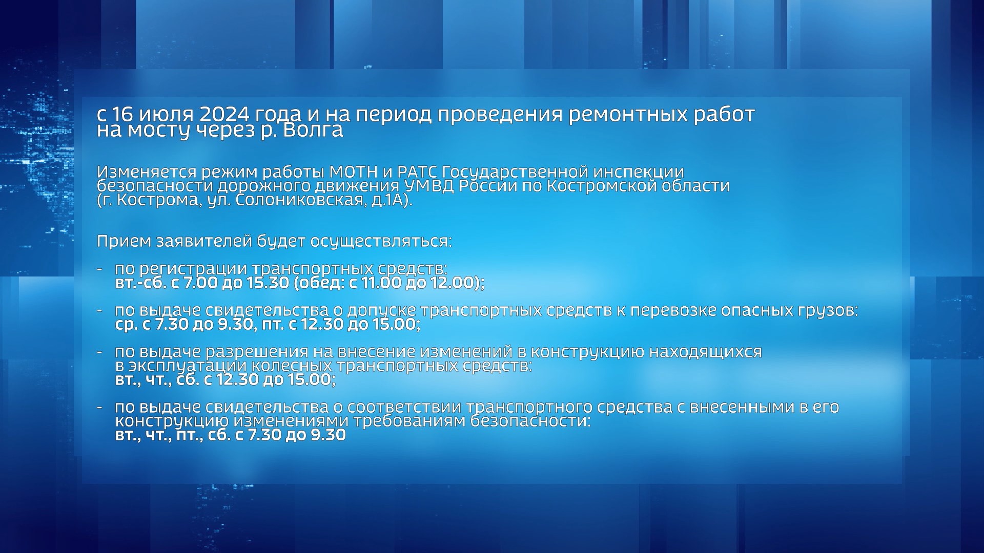 Подразделения Госавтоинспекции в костромском Заволжье временно меняют режим  работы | 10.07.2024 | Кострома - БезФормата