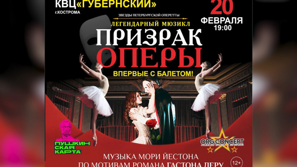 «Призрак оперы» на сей раз посетит Кострому вместе с балетом