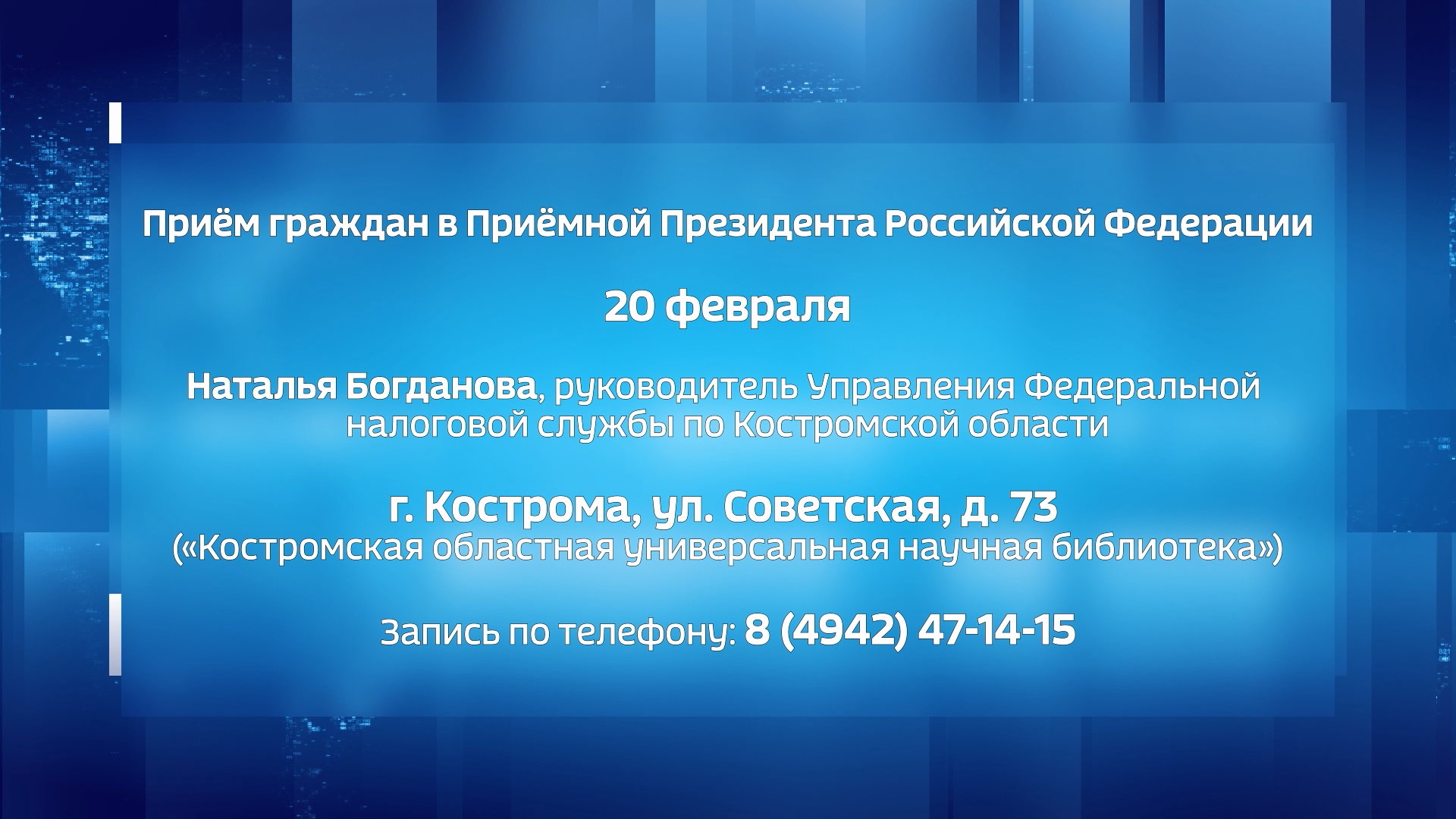 Узнать всё о налогах и льготах костромичи смогут в Приёмной Президента |  20.02.2024 | Кострома - БезФормата