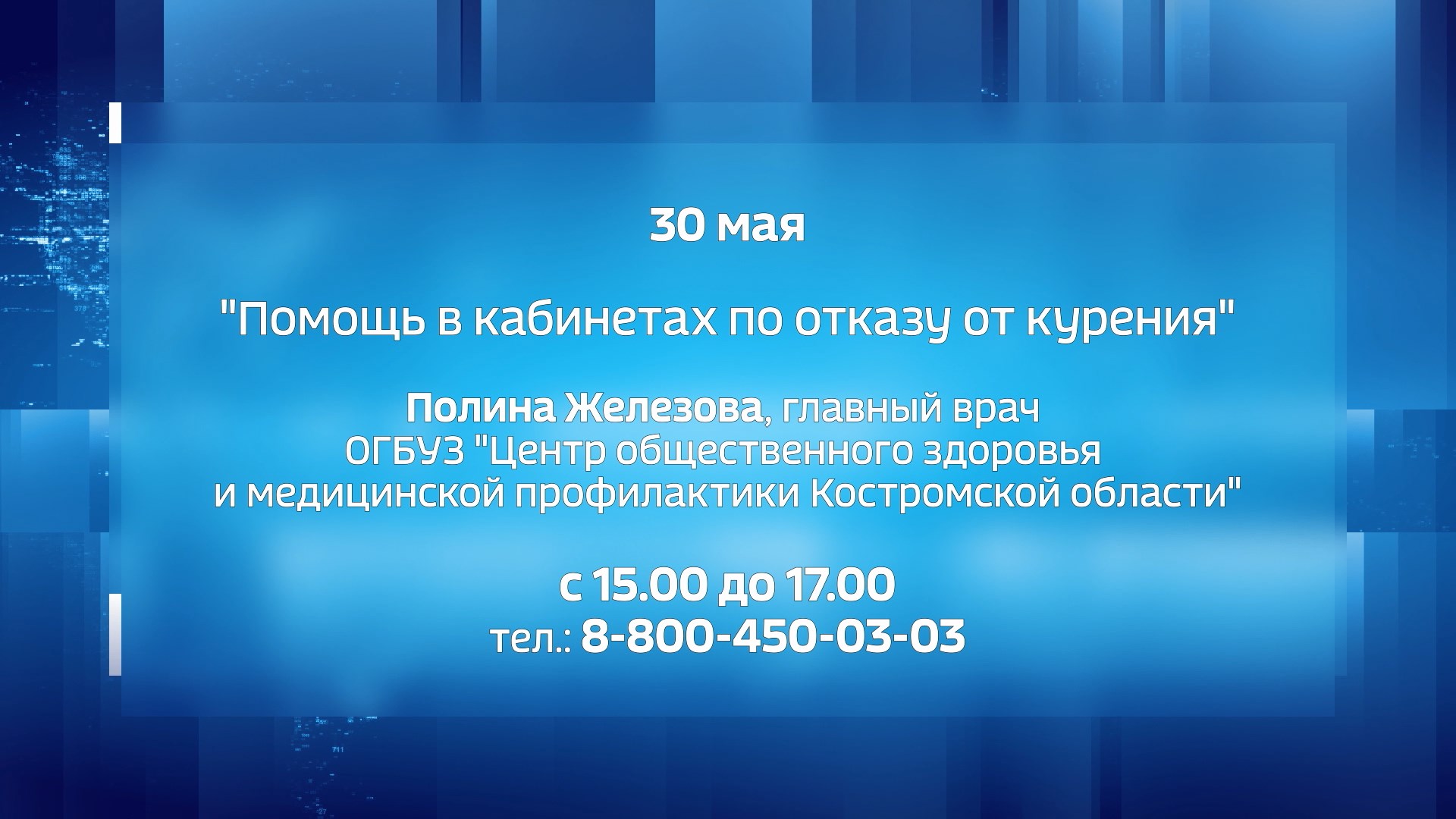 «Телефон здоровья» в Костроме поможет бросить курить