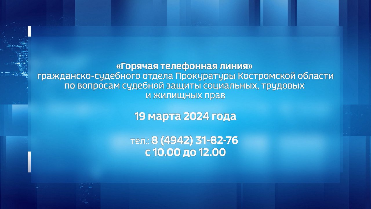 Костромичи могут пожаловаться на нарушения социальных, трудовых и жилищных  прав в прокуратуру | 19.03.2024 | Кострома - БезФормата