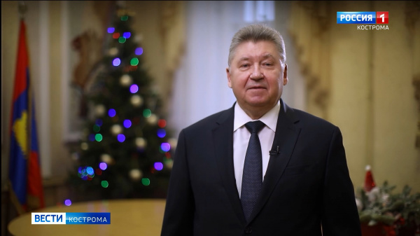 Председатель Костромской областной Думы пожелал жителям региона здоровья и благополучия в новом году