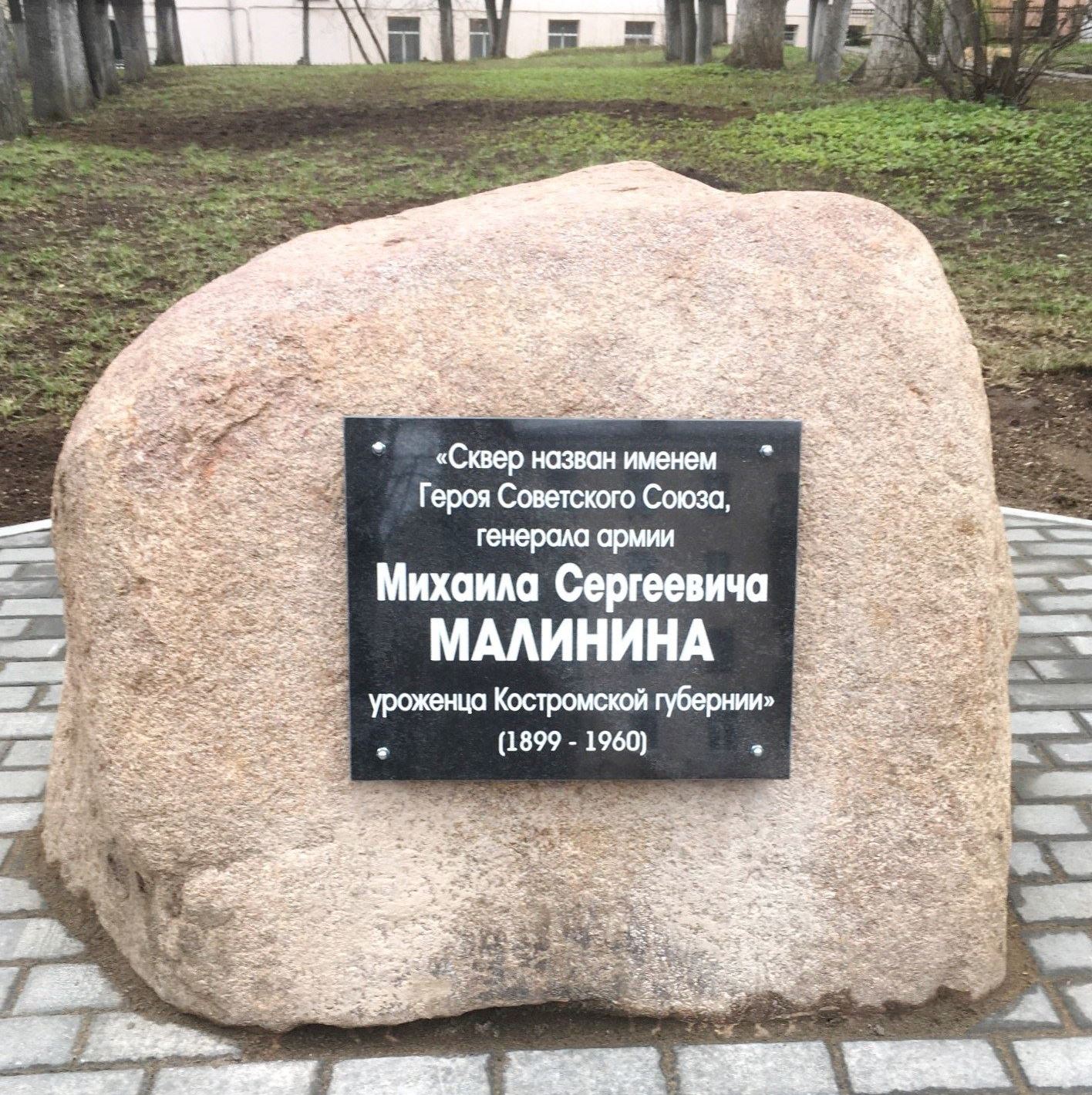 В Костроме появился мемориальный знак в честь Михаила Малинина