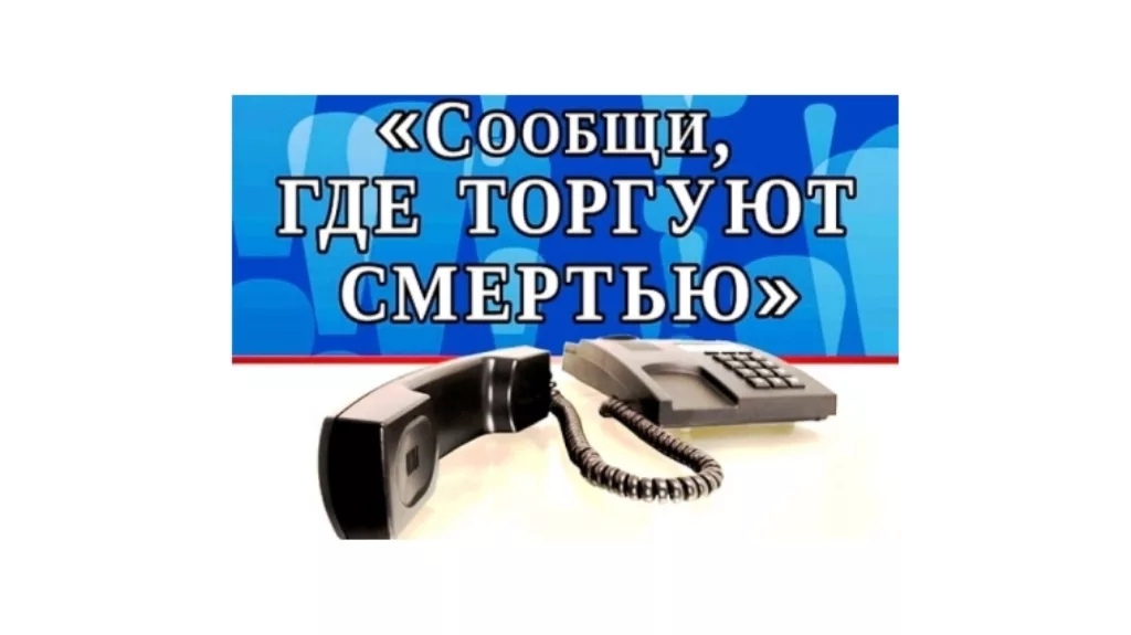В Костромской области стартовала акция «Сообщи, где торгуют смертью!»