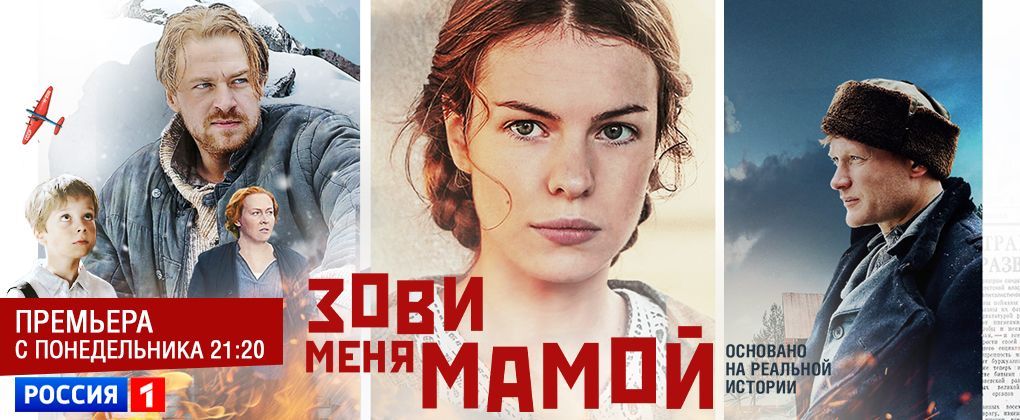 Телеканал «Россия» покажет многосерийную драму «Зови меня мамой»