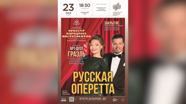 Сезон концертов в костромской Филармонии завершится опереттами и песнями из кинофильмов