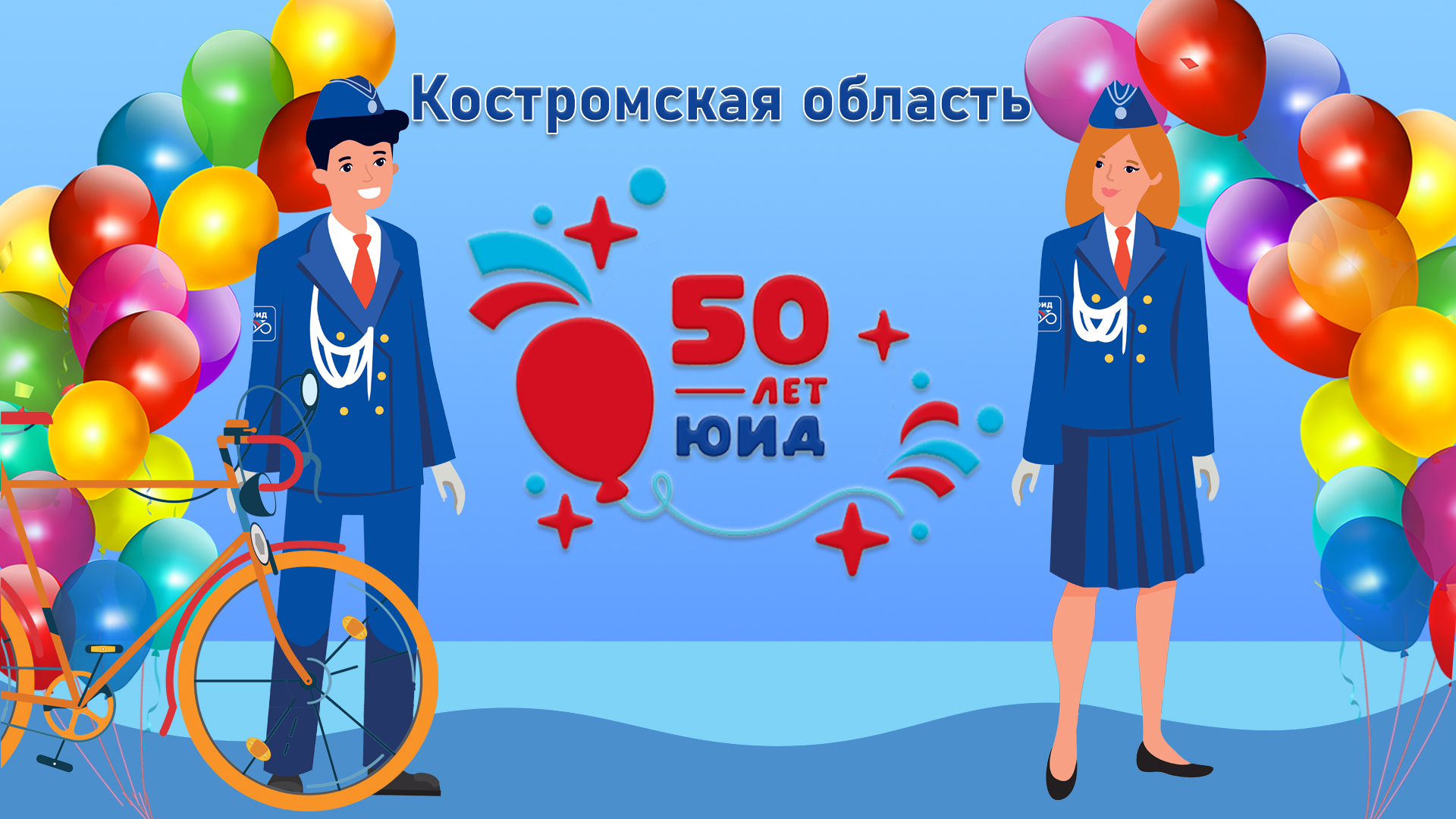 Движение юных автоинспекторов отметит в Костроме 50-летие