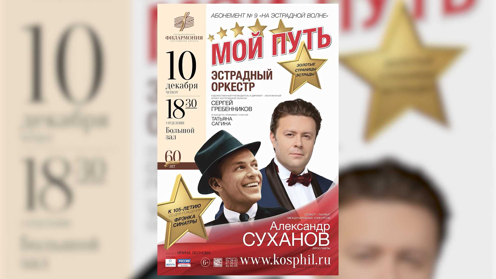 Синатра в Костроме: новой программой радует горожан Филармония