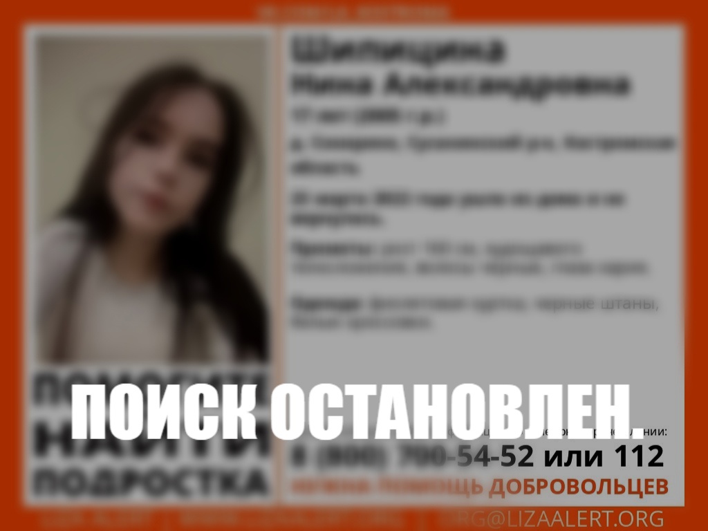 В Костроме завершен поиск девушки-подростка из Сусанинского района