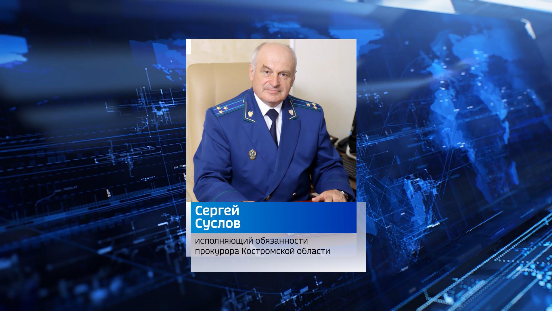 Костромской областной прокурор проведет прием дистанционно
