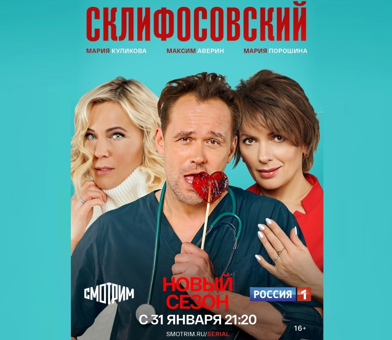 31 января на телеканале «Россия» – премьера нового сезона сериала «Склифосовский»