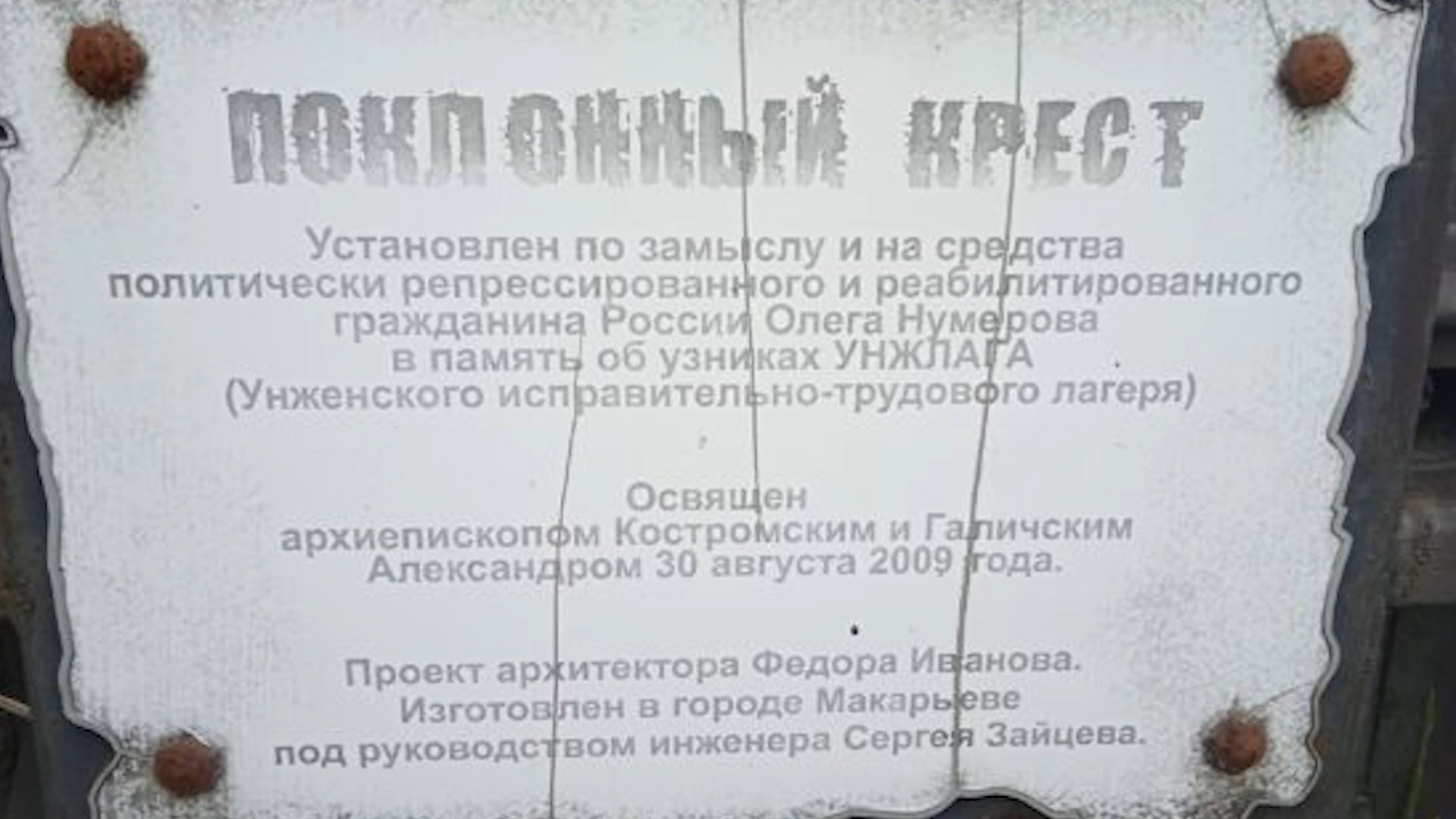 В Макарьевском районе Костромской области почтили память жертв Унжлага