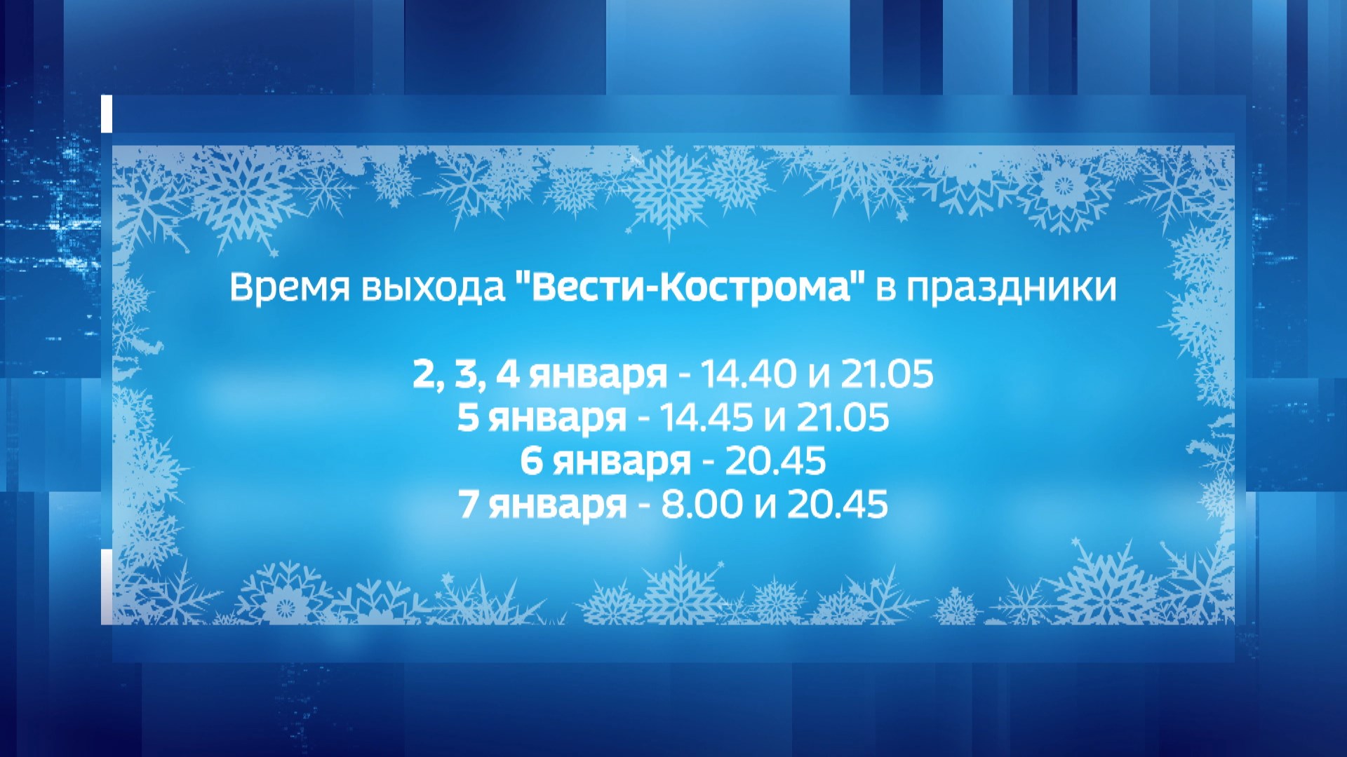 На время праздников изменится время выпусков «Вести-Кострома»