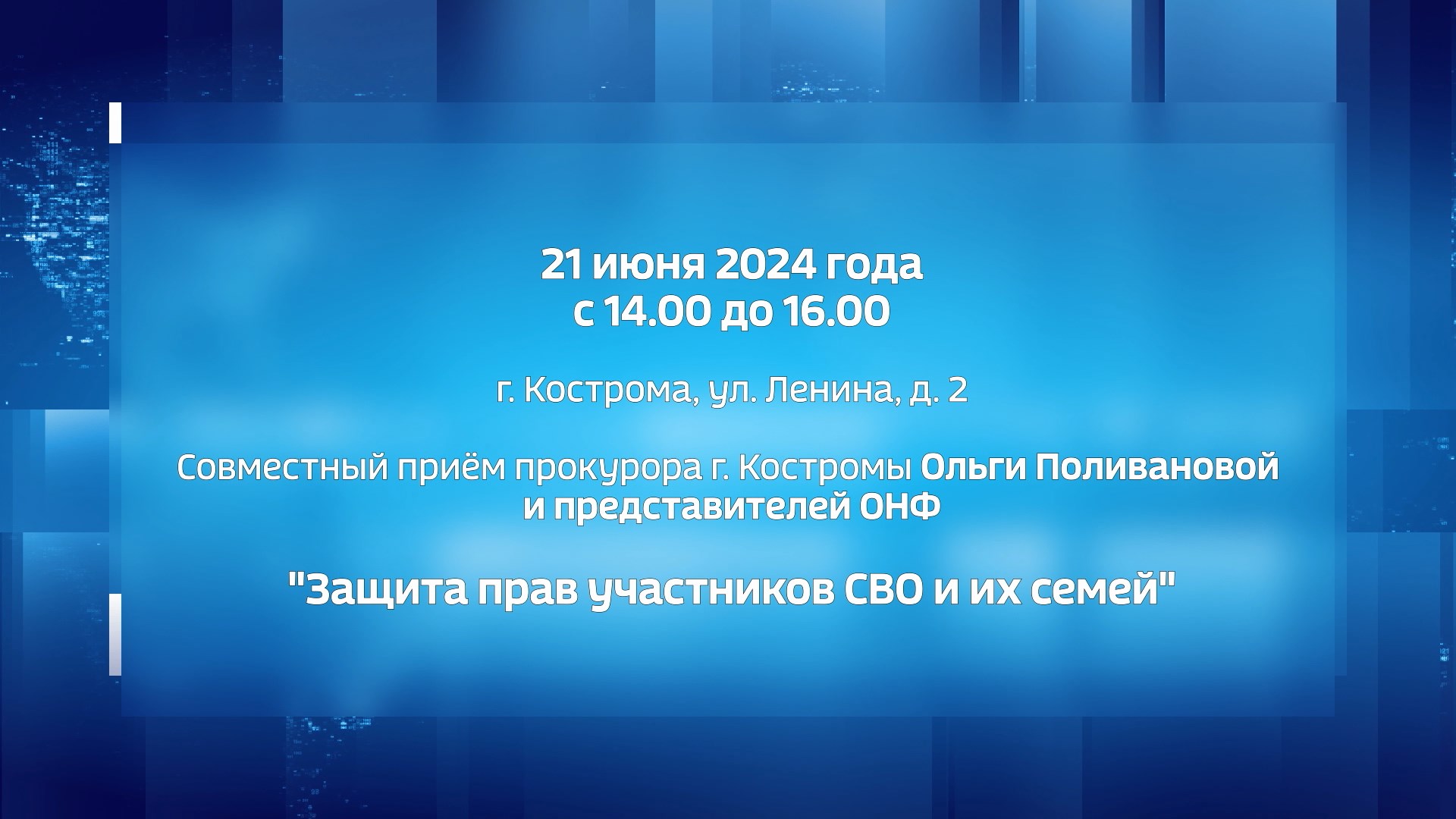 Защиту прав участников СВО и их семей обсудят в Костроме прокуроры и  общественники | 21.06.2024 | Кострома - БезФормата