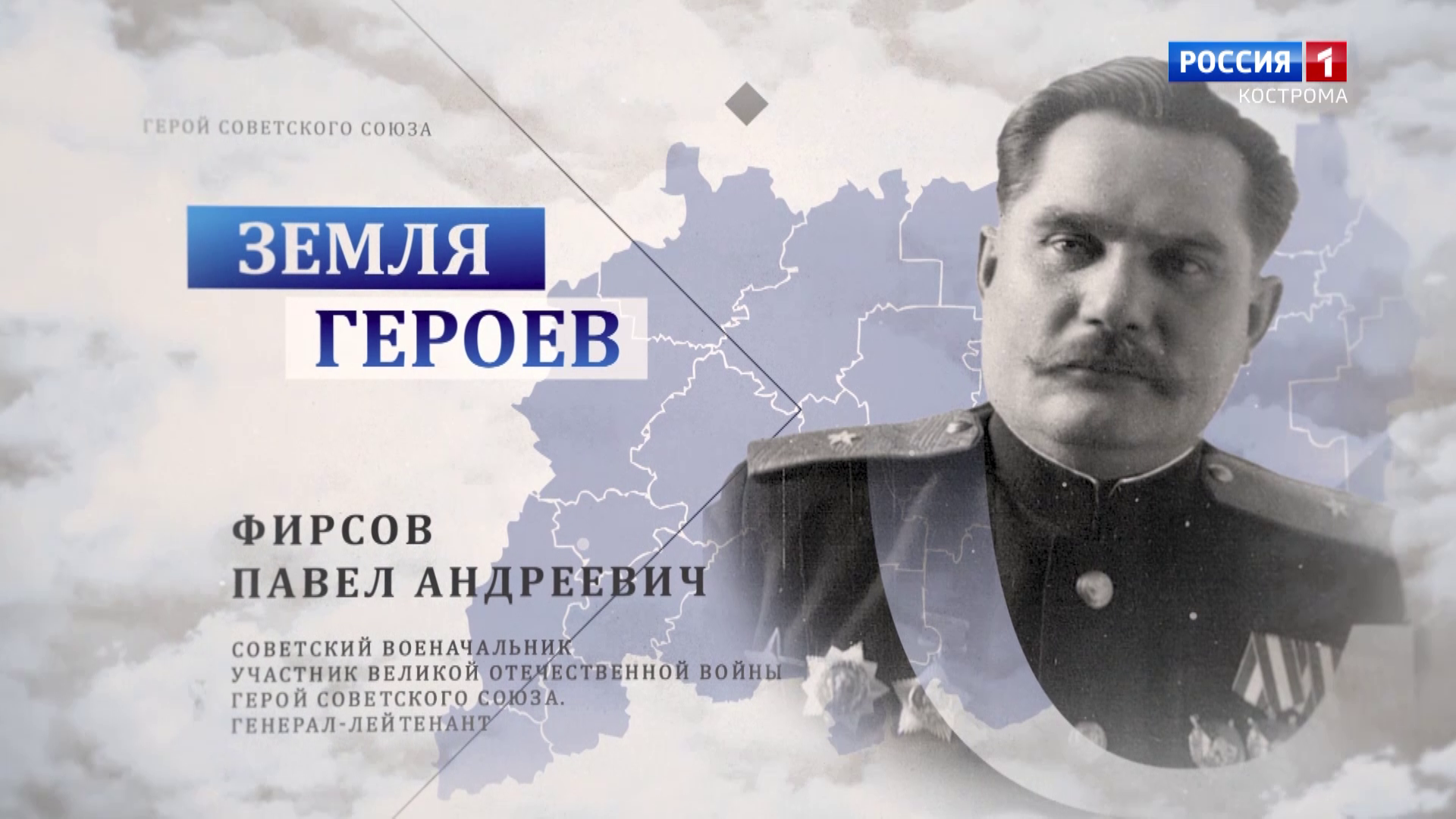 Земля героев: генерал-лейтенант Павел Фирсов