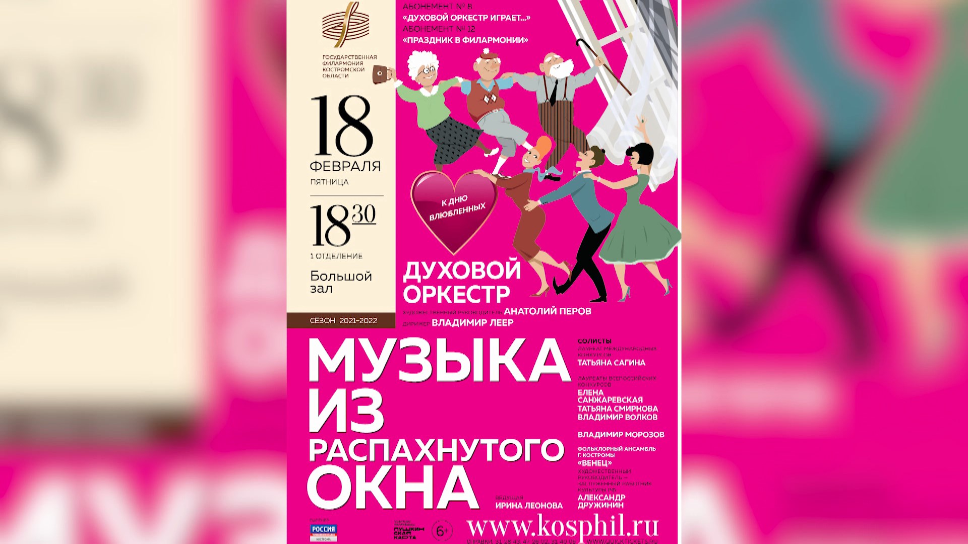 Костромская Филармония подготовила новую программу ко Дню всех влюбленных