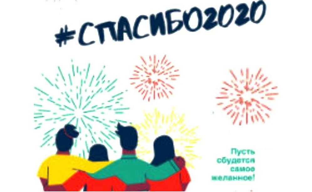 Костромичам предлагают сказать «Спасибо» 2020 году