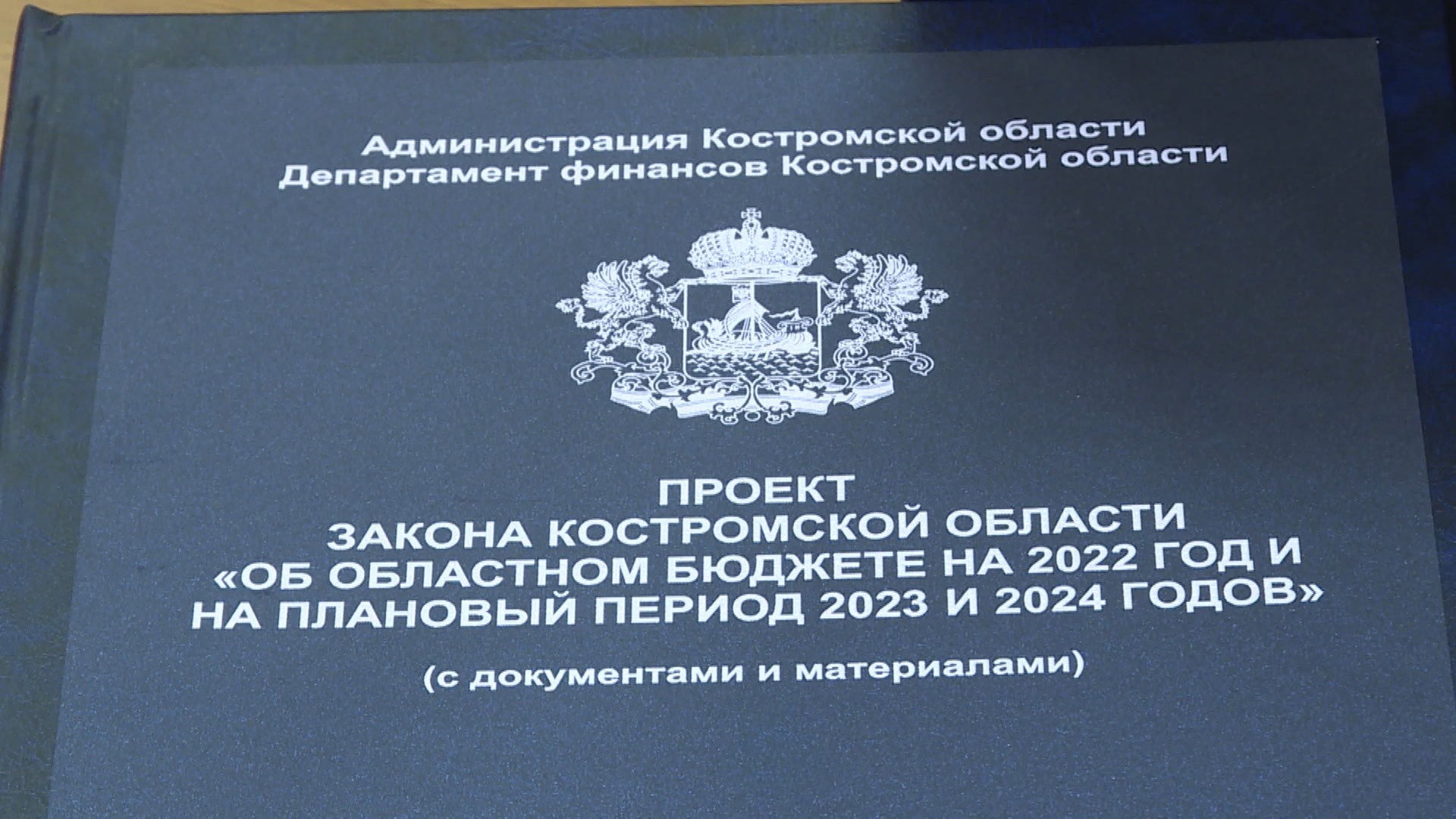 Костромская областная Дума рассмотрит региональный бюджет во втором чтении