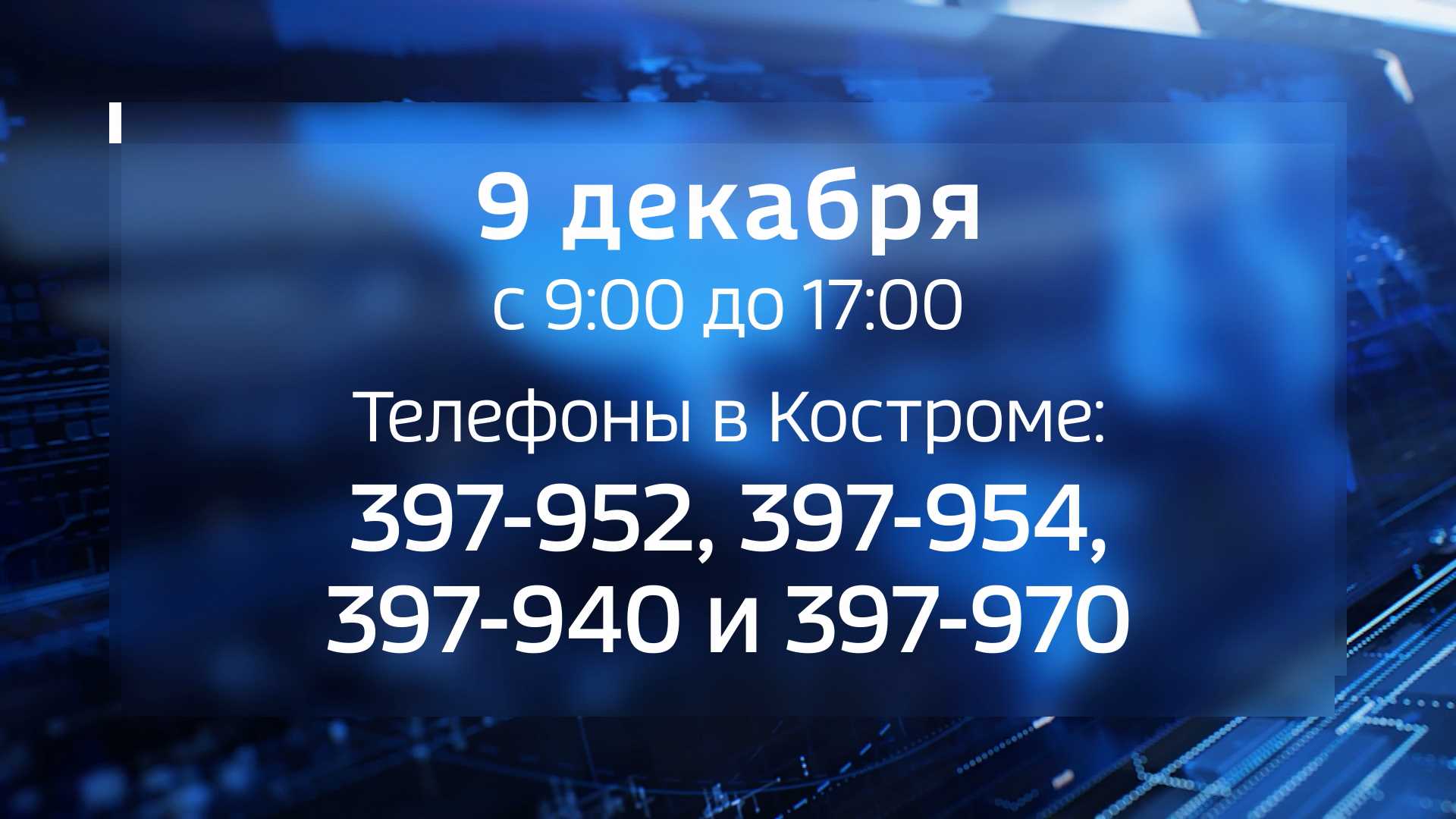 Костромичи могут пожаловаться на коррупцию по телефону «горячей линии»