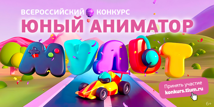 Юные аниматоры из Костромы могут стать авторами логотипа телеканала «Мульт»