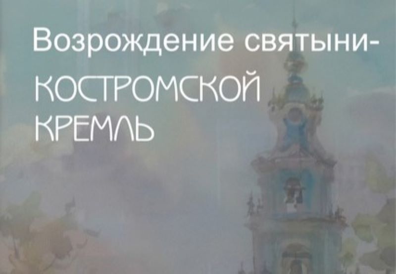 В муниципальной галерее открылась выставка «Возрождение святыни - Костромской кремль»