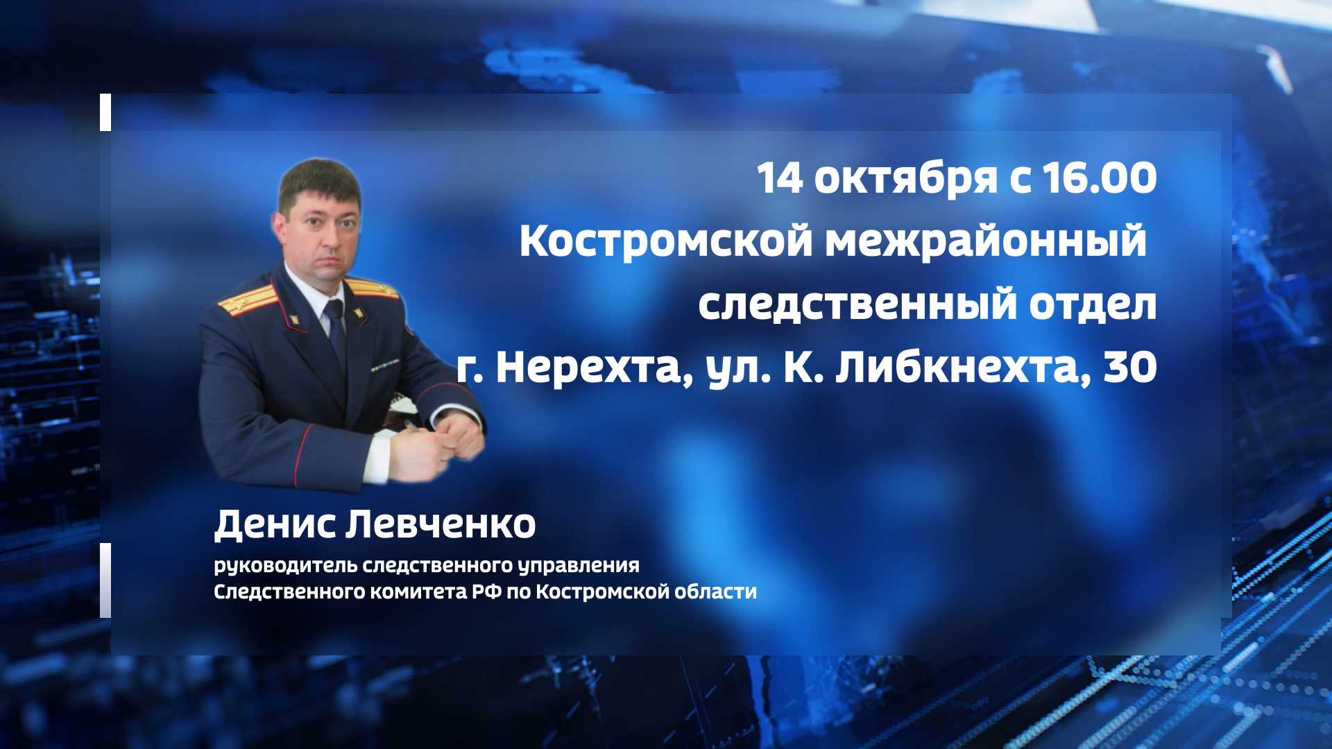Жители Костромской области могут задать вопросы следователям