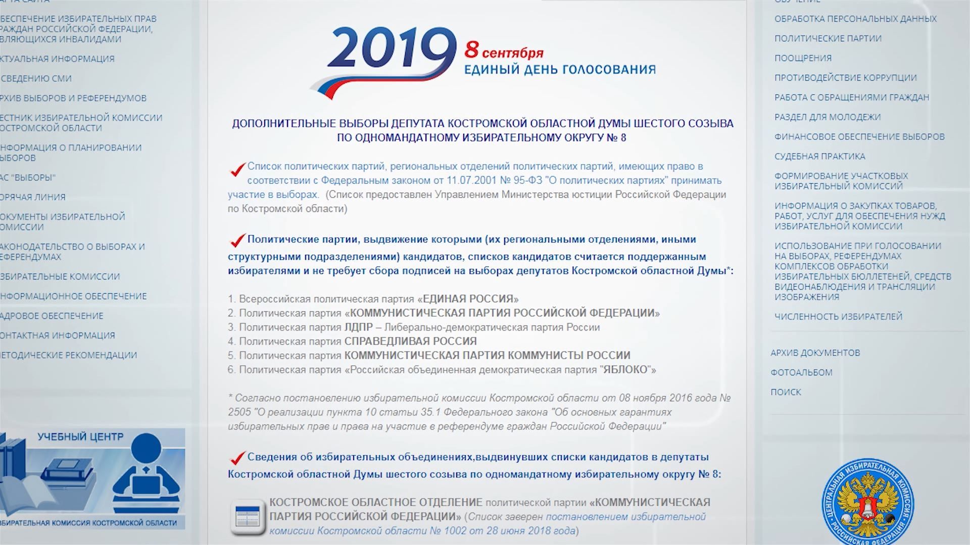 Облизбирком заверил еще три партийных списка кандидатов на вакантный мандат в Костромскую Облдуму