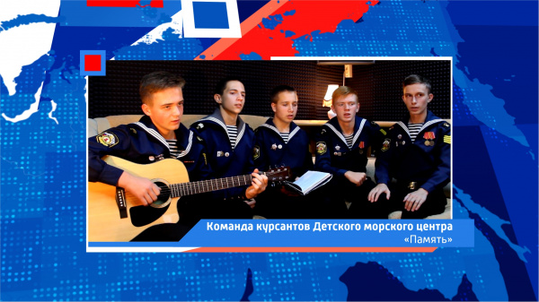 Команда курсантов Детского морского центра города Костромы - «Память»