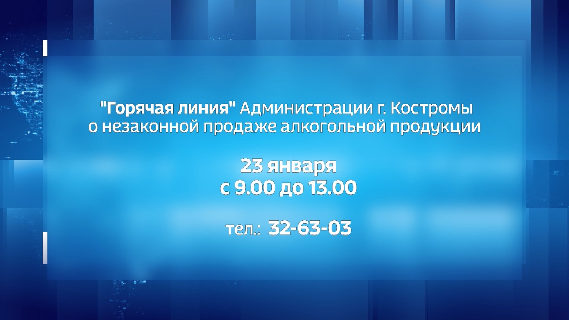 Костромичи могут пожаловаться на незаконную продажу алкогольной продукции |  ГТРК «Кострома»