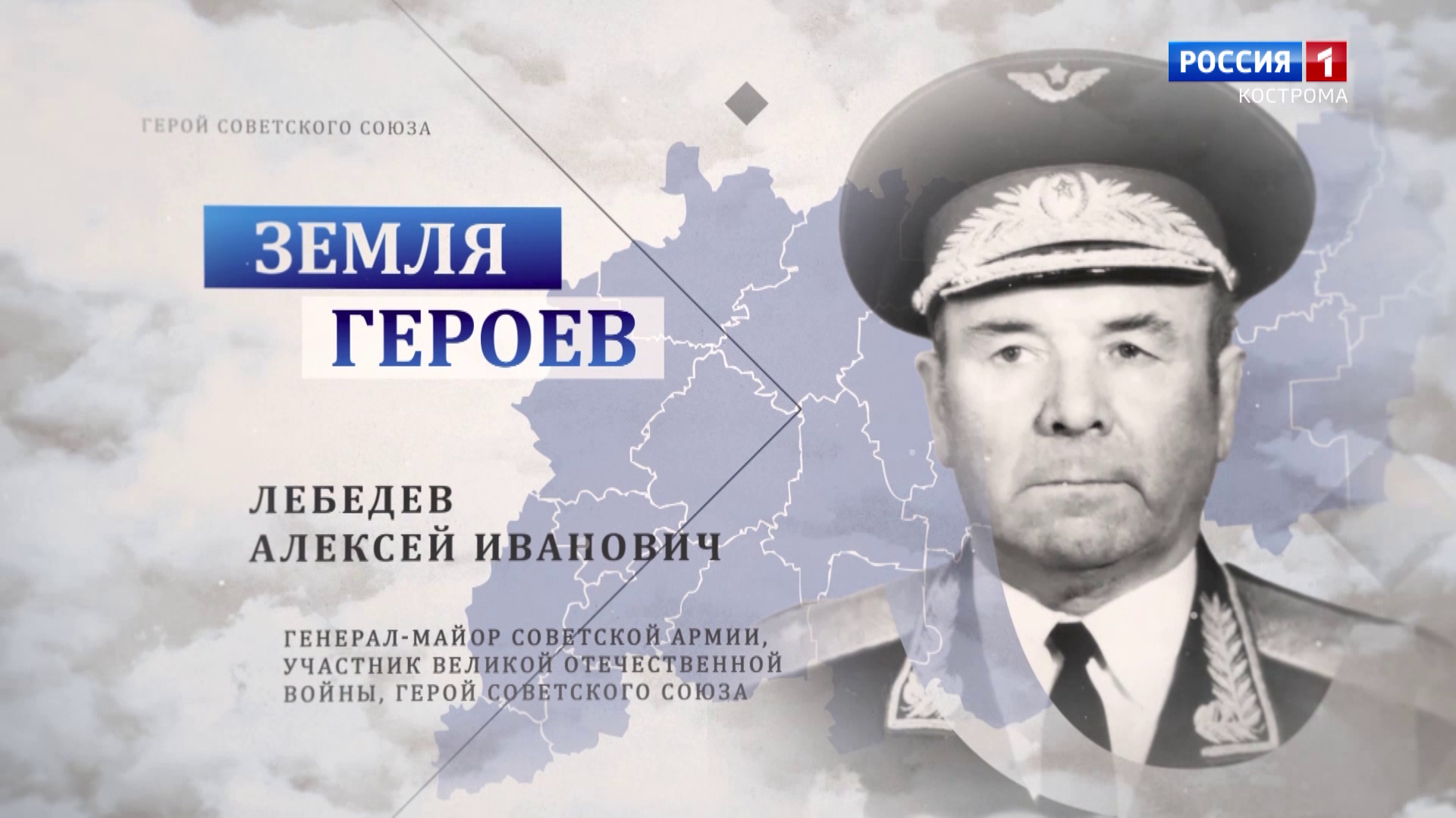 Земля героев: генерал-майор Алексей Лебедев