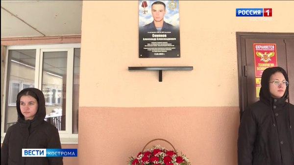 В школе Костромы увековечили память погибшего в зоне СВО выпускника