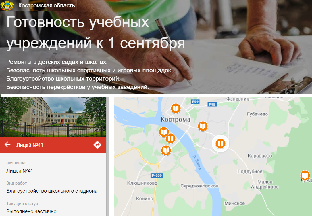 Готовности костромских школ к 1 сентября посвятили интерактивную карту