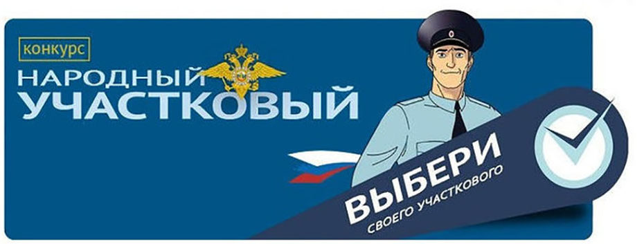 В Костромской области начинается второй этап выборов «Народного участкового»