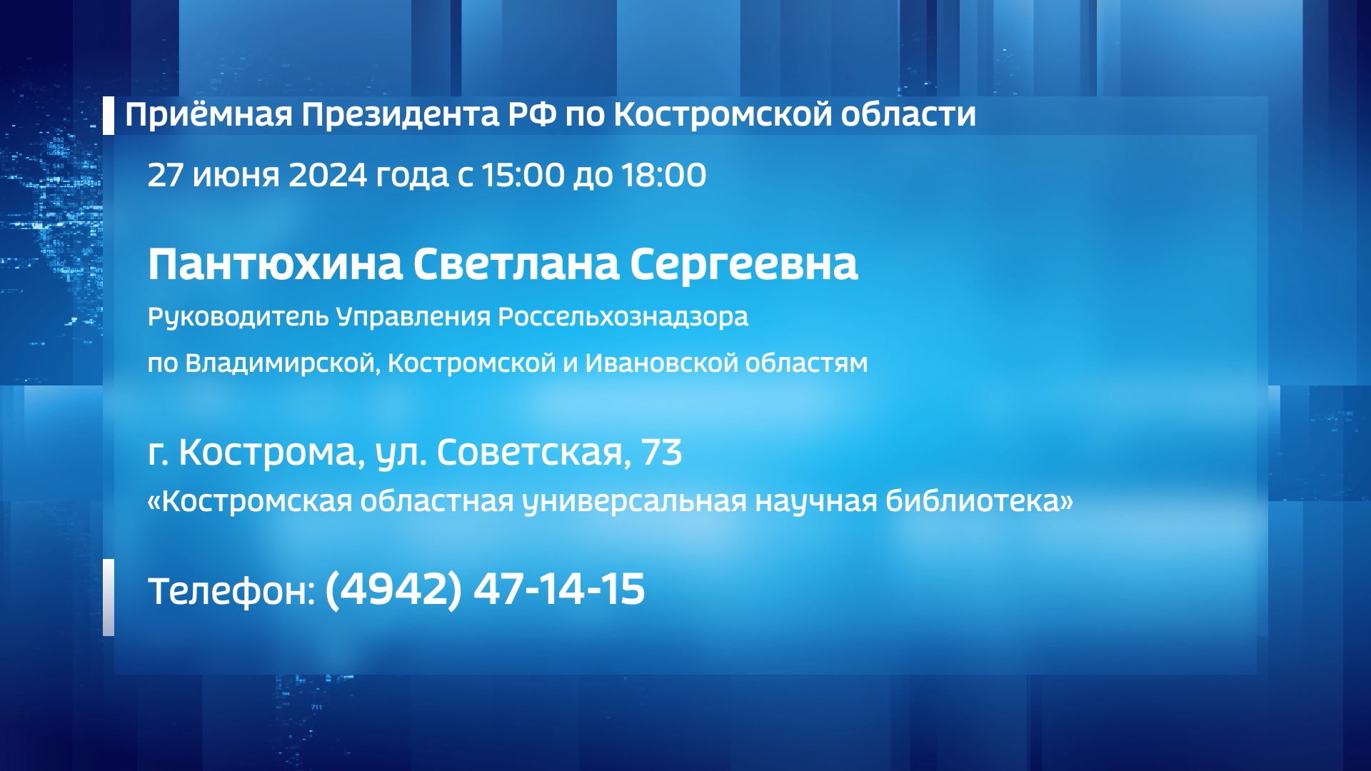 В Приёмной Президента костромичам ответят на вопросы о защите людей,  животных и растений от болезней | ГТРК «Кострома»