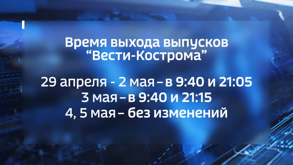 «Вести-Кострома» будут в эфире почти все майские праздники