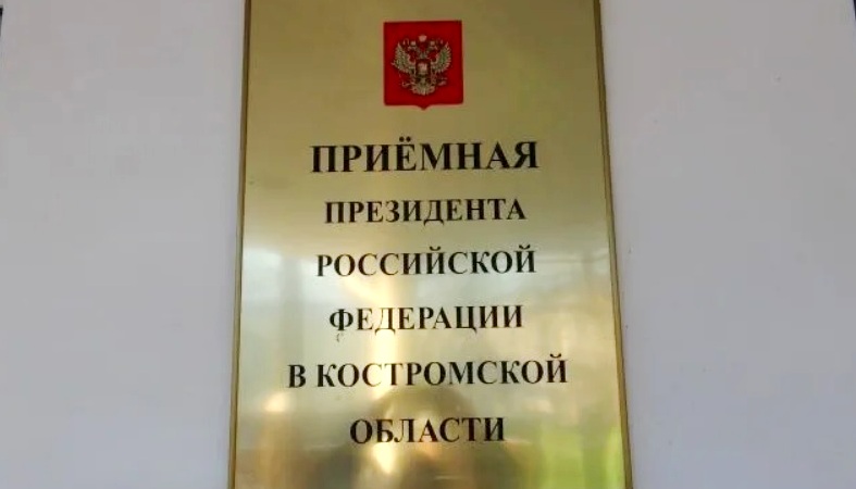 Руководитель областного Следственного комитета встретится с костромичами в Приемной Президента