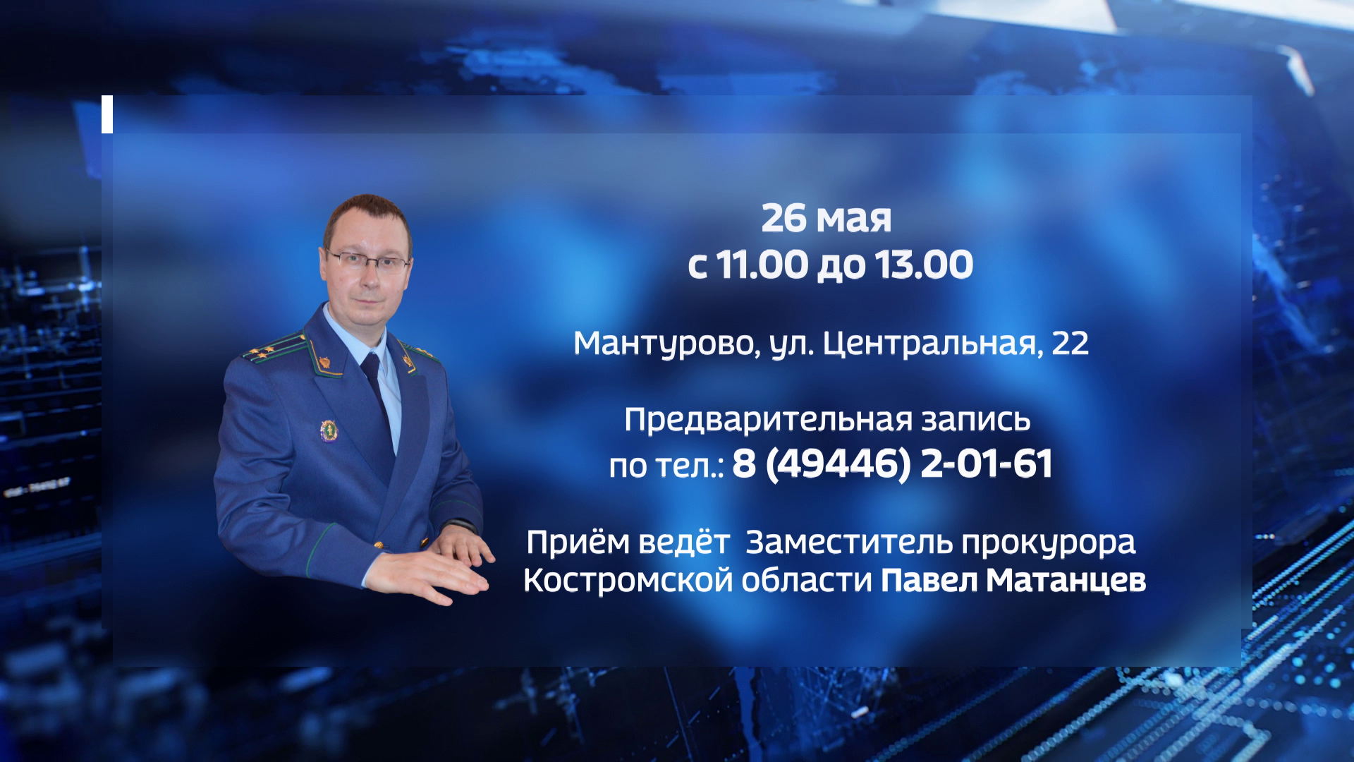 Заместитель прокурора Костромской области примет жителей Мантурова