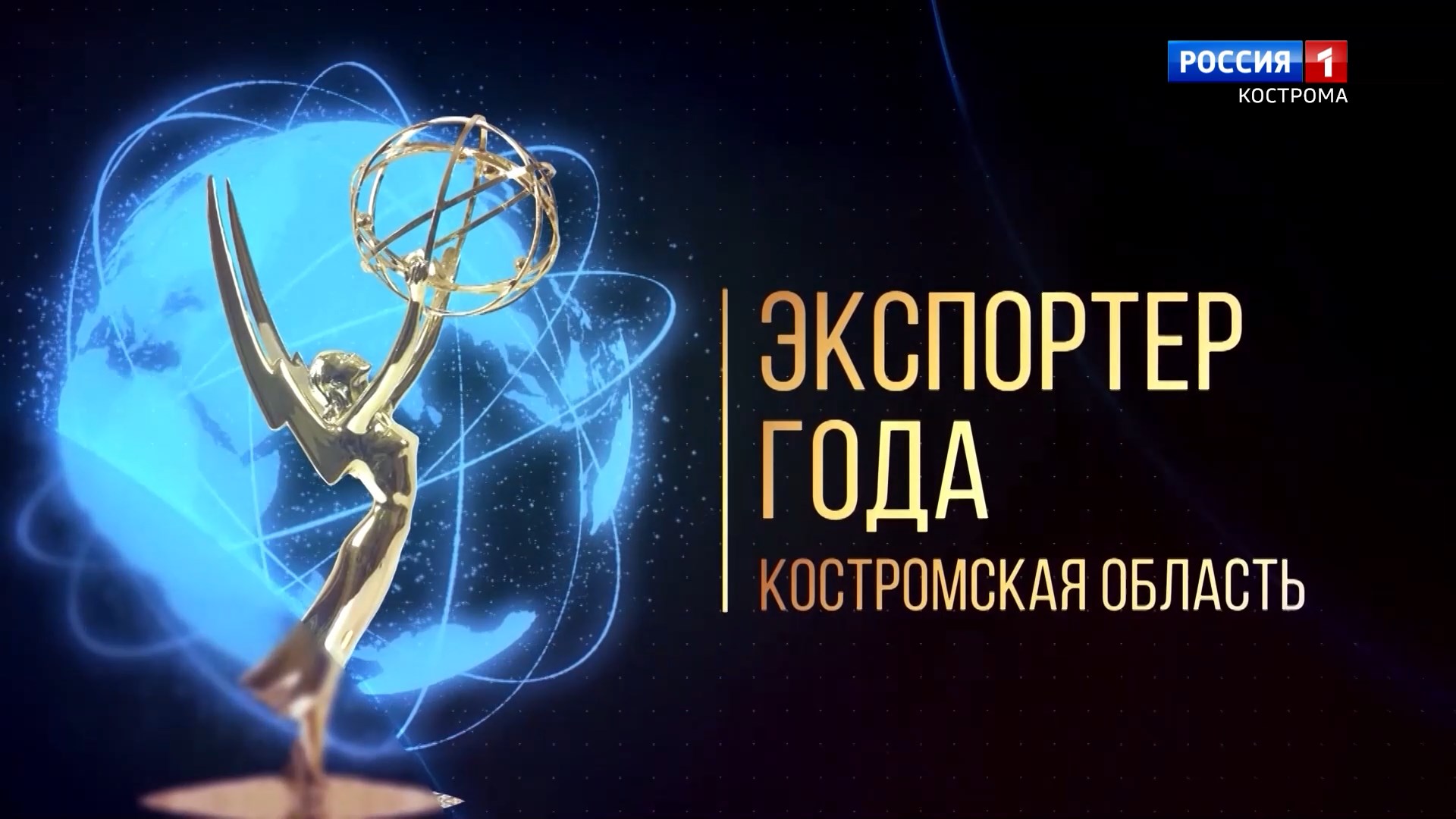 В Костроме определили победителей конкурса «Экспортёр года»