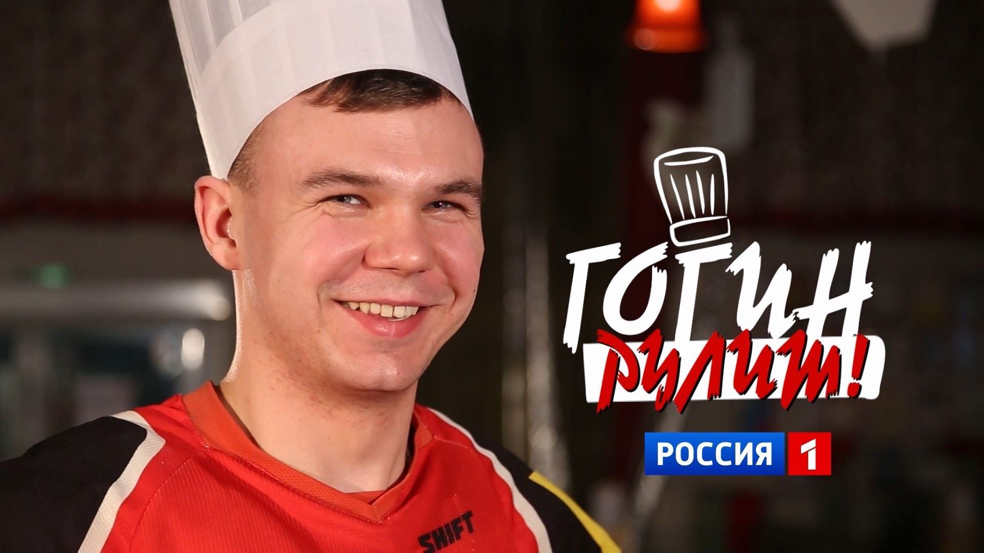В эфире ГТРК «Кострома» – премьера: новое кулинарное шоу «Гогин рулит»